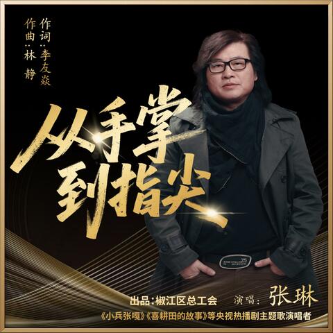 从手掌到指尖