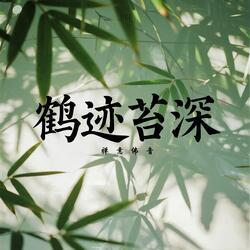 寒潭渡鹤(古音修身)