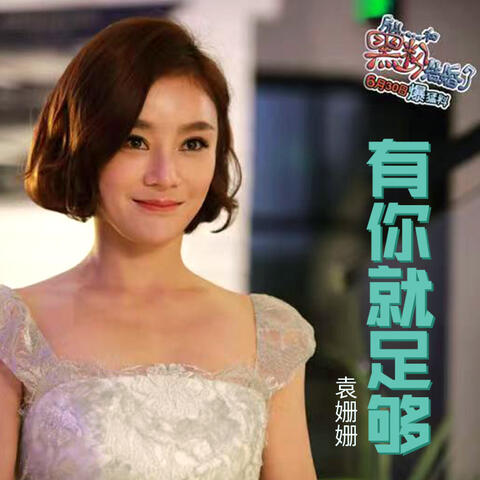 有你就足够 (电影《所以……和黑粉结婚了》插曲)