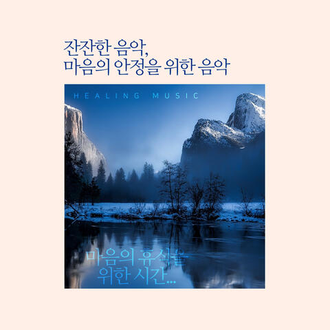 잔잔한 음악 ,마음의 안정을 위한 음악