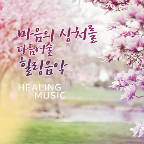 마음의 상처를 다듬어 줄 힐링 음악