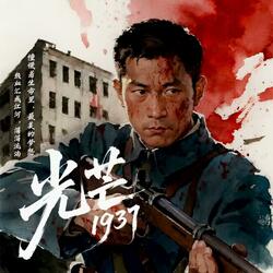 光芒1937（纪念版）