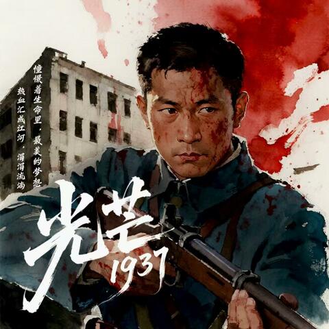 光芒1937（纪念版）