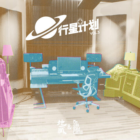 行星计划VOL.3