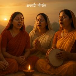 প্রভাতী কীর্তন