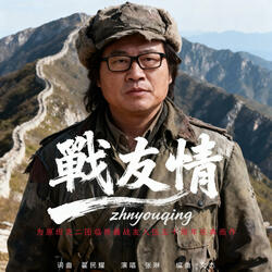 战友情