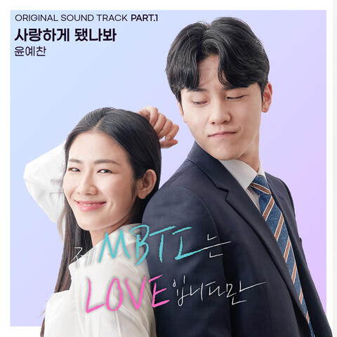 제 MBTI는 LOVE입니다만 OST Part.1