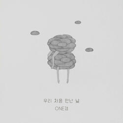 우리 처음 만난 날