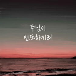 He guides us (Feat. 윤채영, 박병민)