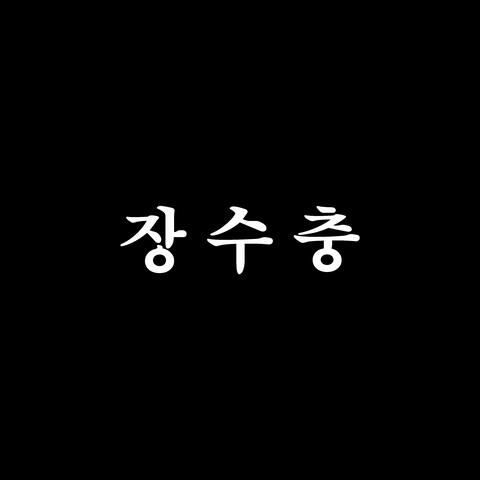 Jangsuchung OST