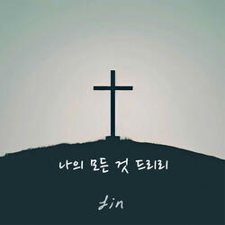 Blessing song (Feat. 윤채영)