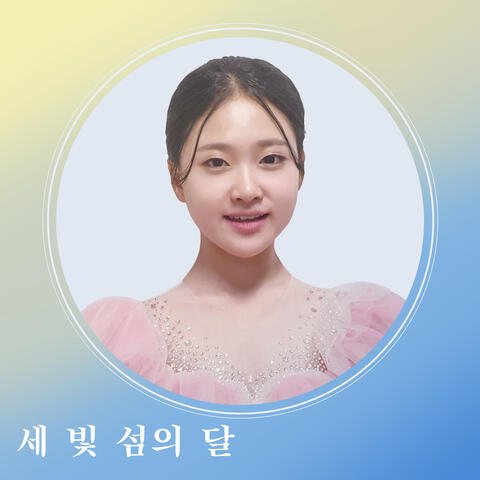 세 빛 섬의 달