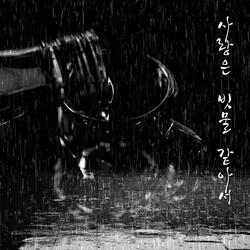 사랑은 빗물 같아서