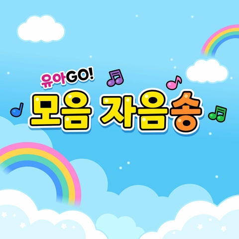 유아GO 한글 모음자음송 (youarego korean alphabet vowel & consonant song)
