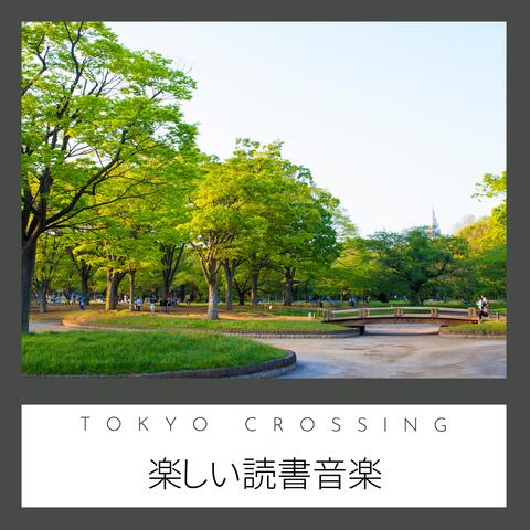 楽しい読書音楽