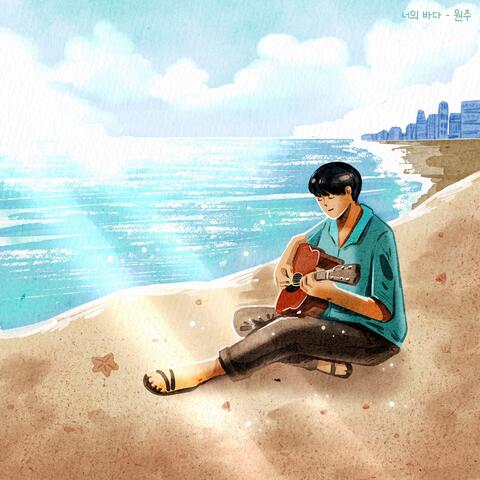 Your ocean(너의 바다)