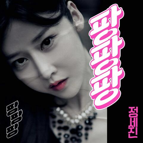 팡팡팡 (Pang pang pang)