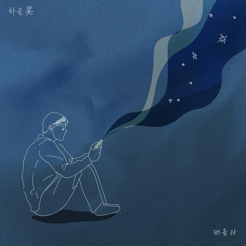 떠올라 (with임승환)(Remember(with Lim seoung hwan))