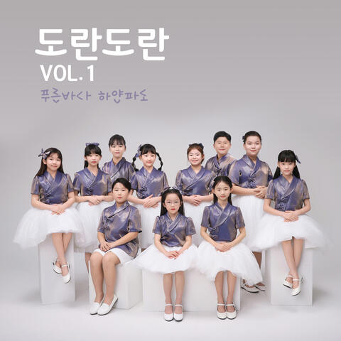 도란도란 VOL.1