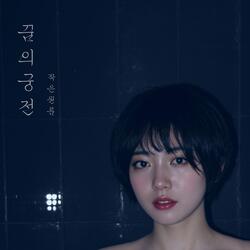 Small one room (작은원룸)
