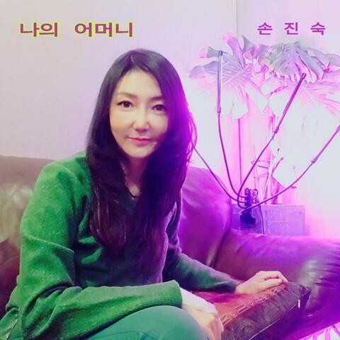 나의 어머니