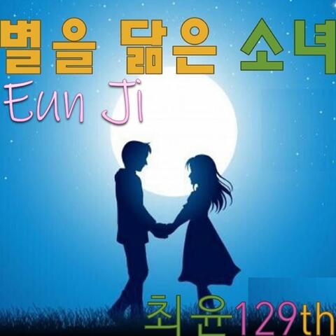 별을 닮은 은지(EUN JI)