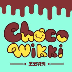 초코위키