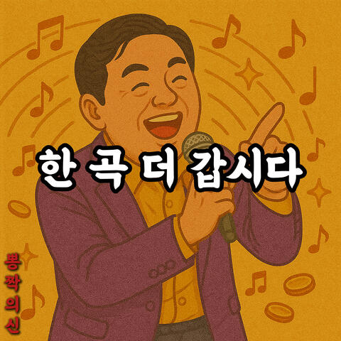 Let's play one more song (한 곡 더 갑시다)