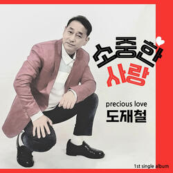소중한 사랑