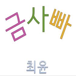 사랑마법사 (금사빠 매직)(Love Magician)
