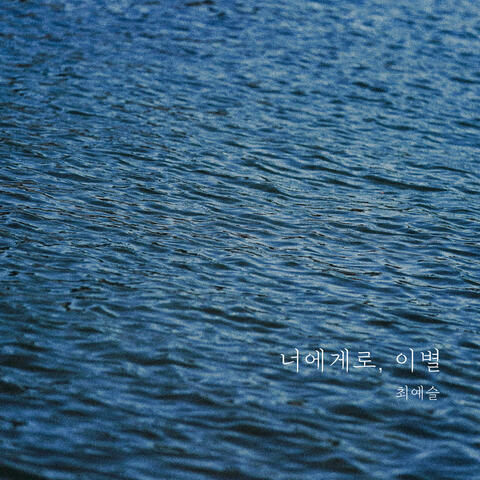 너에게로, 이별(Farewell)