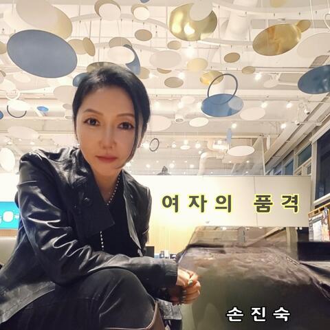 여자의 품격