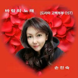 바람의 노래(드라마 고백부부 OST)