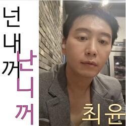 넌 내꺼 난 니꺼(Loveholic)
