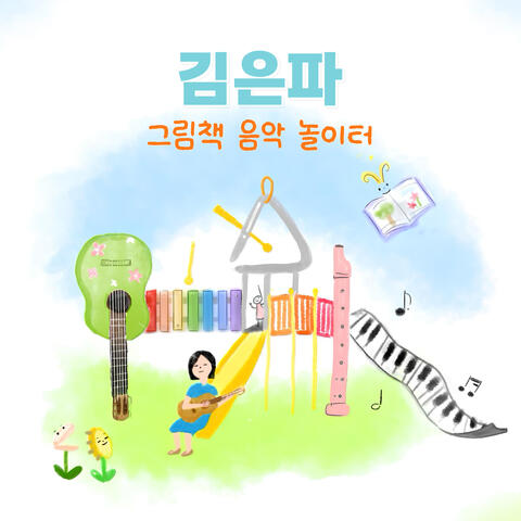 그림책 음악 놀이터