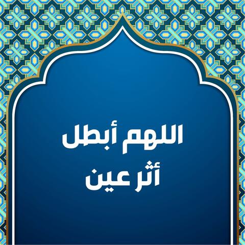 Allahumma Abtil Asara Aynin