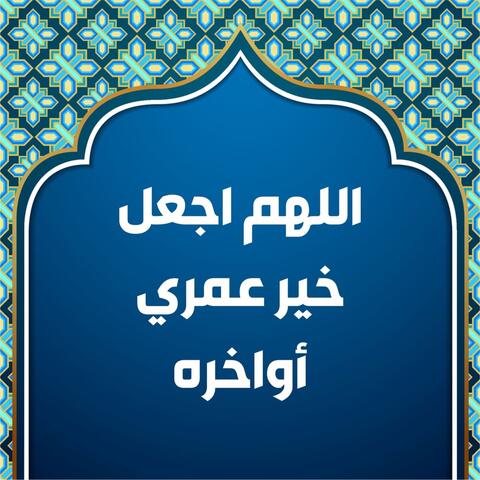 Allahumma Ejal Khaira Umuri Awakhirah