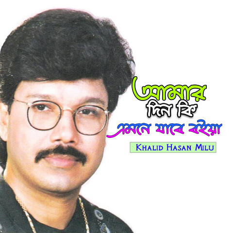 Amar Din Ki Emne Jabe Boiya