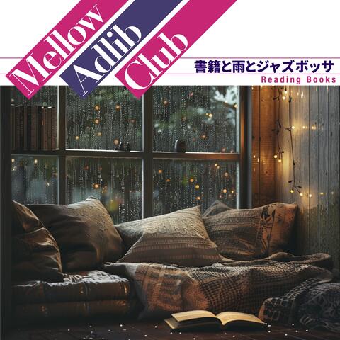 書籍と雨とジャズボッサ