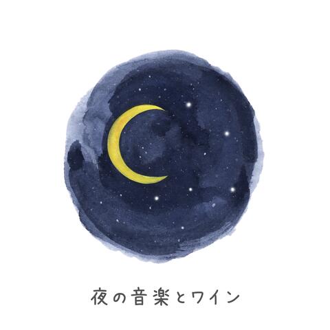 夜の音楽とワイン