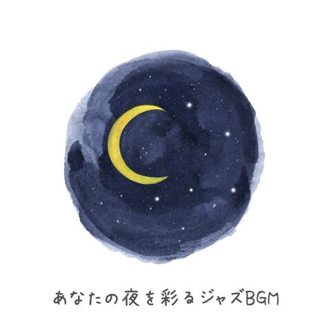 あなたの夜を彩るジャズBGM