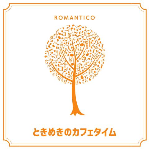ときめきのカフェタイム