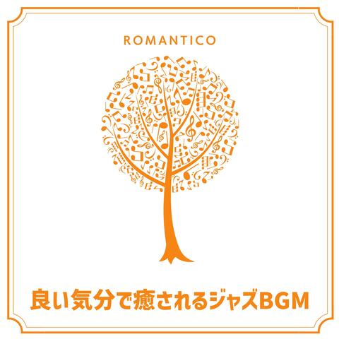 良い気分で癒されるジャズBGM
