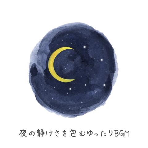 夜の静けさを包むゆったりBGM