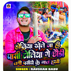 Holiya Khele Ja Hi Pasi Toliya Ge Chhaudi Lago Pasiye Ke Mal Hakhi