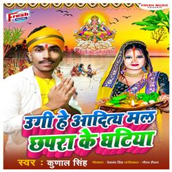 Ugi He Aditya Mal Chhapra Ke Ghatiya