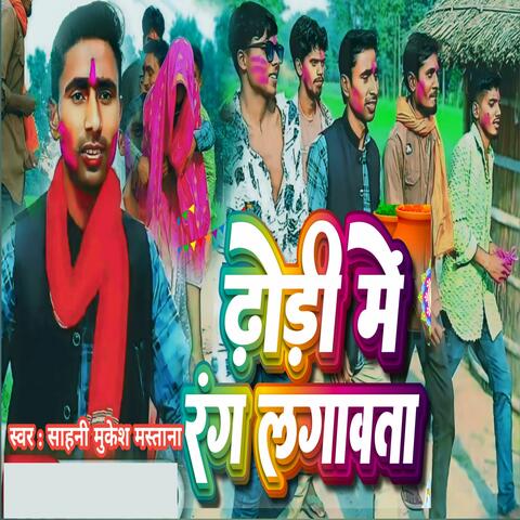 Dhodi Me Rang Lagawata