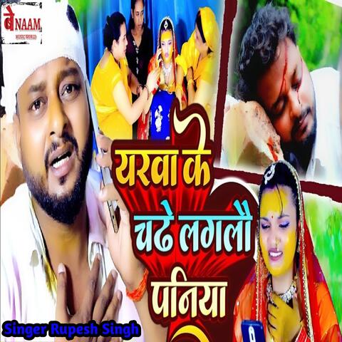 Yarva Ke Chade Lagalo Paniya