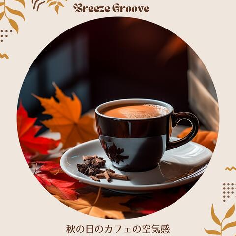 秋の日のカフェの空気感