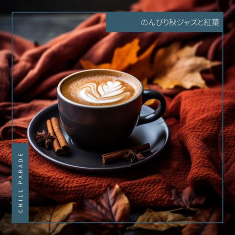 のんびり秋ジャズと紅葉